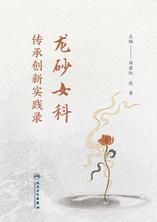 龙砂女科传承创新实践录 龙砂女科传承创新实践录