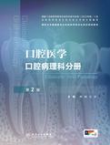 口腔医学　口腔病理科分册（第2版）
