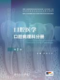 口腔医学　口腔病理科分册（第2版）