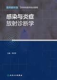 感染与炎症放射诊断学（案例解析版 供专科医师培训使用）