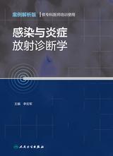 感染与炎症放射诊断学(案例解析版 供专科医师培训使用) 感染与炎症放射诊断学(案例解析版 供专科医师培训使用)