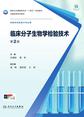 临床分子生物学检验技术（第2版）