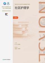 社区护理学(第4版) 社区护理学(第4版)