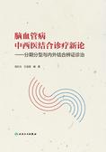 脑血管病中西医结合诊疗新论——分期分型与内外结合辨证诊治