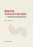 脑血管病中西医结合诊疗新论——分期分型与内外结合辨证诊治