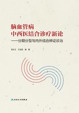 脑血管病中西医结合诊疗新论——分期分型与内外结合辨证诊治 脑血管病中西医结合诊疗新论——分期分型与内外结合辨证诊治