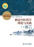 循证中医药学理论与实践
