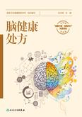 脑健康处方