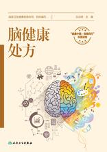 脑健康处方
