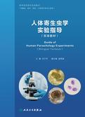 人体寄生虫学实验指导（双语教材）