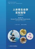 人体寄生虫学实验指导（双语教材）