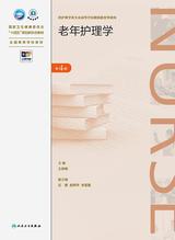 老年护理学（第4版）