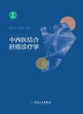 中西医结合肝癌诊疗学
