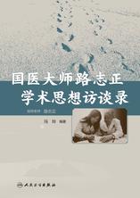 国医大师路志正学术思想访谈录