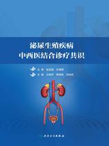 泌尿生殖疾病中西医结合诊疗共识