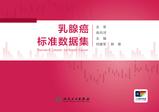 乳腺癌标准数据集