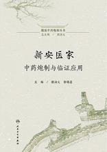 徽派中药炮制丛书——新安医家中药炮制与临证应用