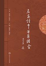 名家论中西医结合