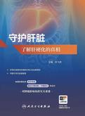 守护肝脏：了解肝硬化的真相