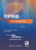守护肝脏：了解肝硬化的真相
