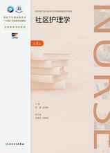 外科护理学（第4版）
