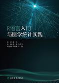 R语言入门与医学统计实践