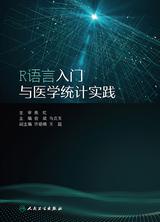 R语言入门与医学统计实践