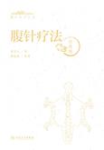 腹针医学丛书——腹针疗法