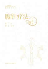 腹针医学丛书——腹针疗法