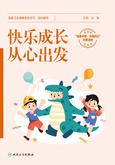 快乐成长，从心出发