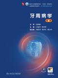 牙周病学（第6版）