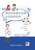 慢性粒细胞白血病：从恐惧到共处