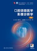 口腔颌面医学影像诊断学（第8版）