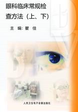 眼科临床常规检查方法（上、下）