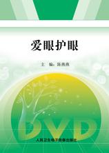 爱眼护眼 爱眼护眼