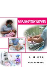 新生儿核心护理技术流程与规范