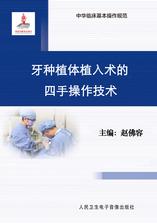 牙种植体植入术的四手操作技术 牙种植体植入术的四手操作技术