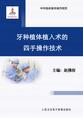 牙种植体植入术的四手操作技术