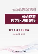 皮肤科医师规范化培训课程:第5章其他皮肤疾病 皮肤科医师规范化培训课程:第5章其他皮肤疾病