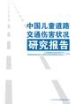 中国儿童道路交通伤害状况研究报告