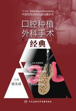 口腔种植外科手术经典 口腔种植外科手术经典