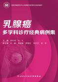 乳腺癌多学科诊疗经典病例集