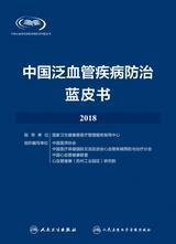 中国泛血管疾病防治蓝皮书2018