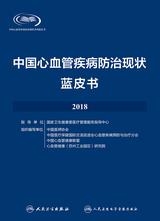 中国心血管疾病防治现状蓝皮书2018