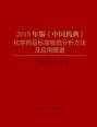 2015年版《中国药典》化学药品标准物质分析方法及应用图谱