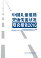 中国儿童道路交通伤害状况研究报告2016