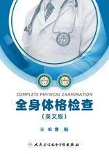 全身体格检查（英文版） Complete Physical Examination