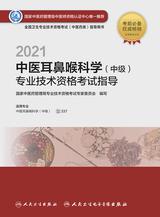 2021中医耳鼻喉科学（中级）专业技术资格考试指导