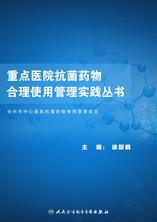 重点医院抗菌药物合理使用管理实践丛书——台州市中心医院抗菌药物使用管理规范