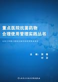 重点医院抗菌药物合理使用管理实践丛书--北京大学第三医院抗菌药物使用管理规范